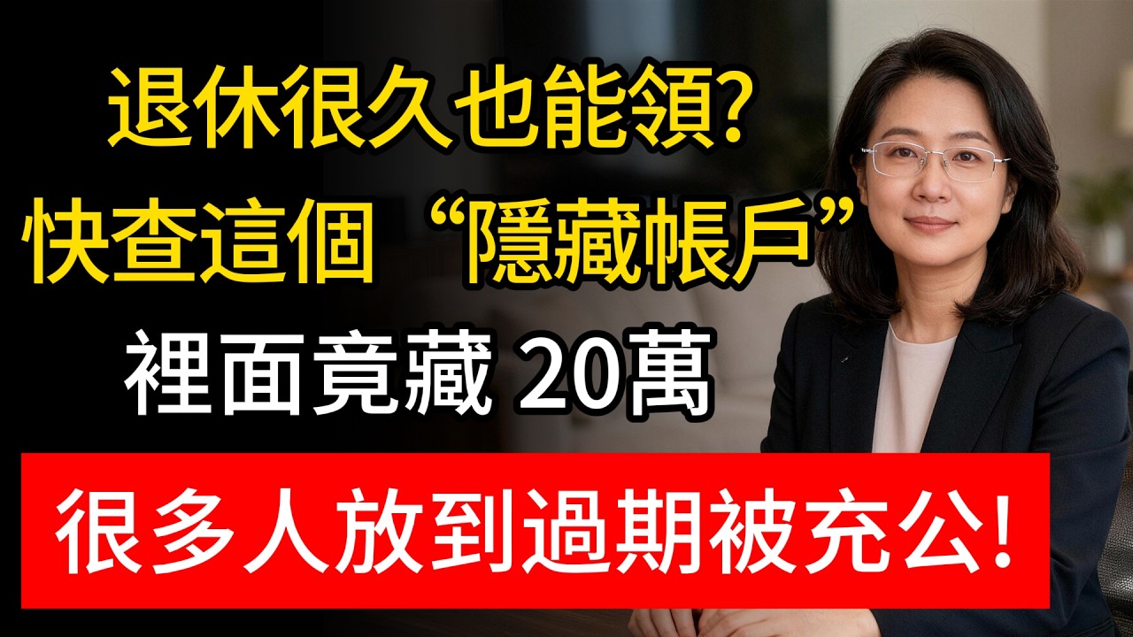 退休金外還有一筆？快查這個「沉睡帳戶」！裡面竟藏十幾萬？不是社保、不是企業年金！太多人忘記領白白上交！#勞退新制 #勞工退休金 #隱藏賬戶