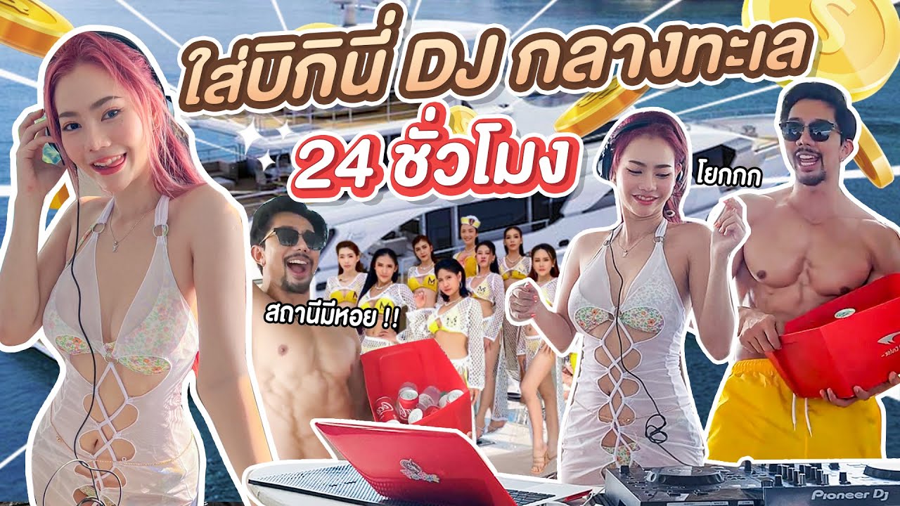 เป็นDJ กลางทะเล 24ชั่วโมง - FAKFANG