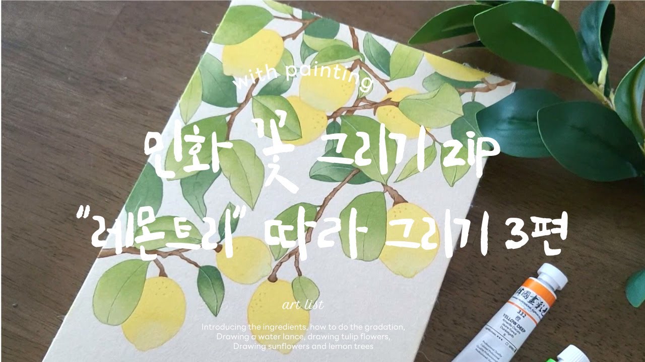 민화 그리기 레몬트리(3편)