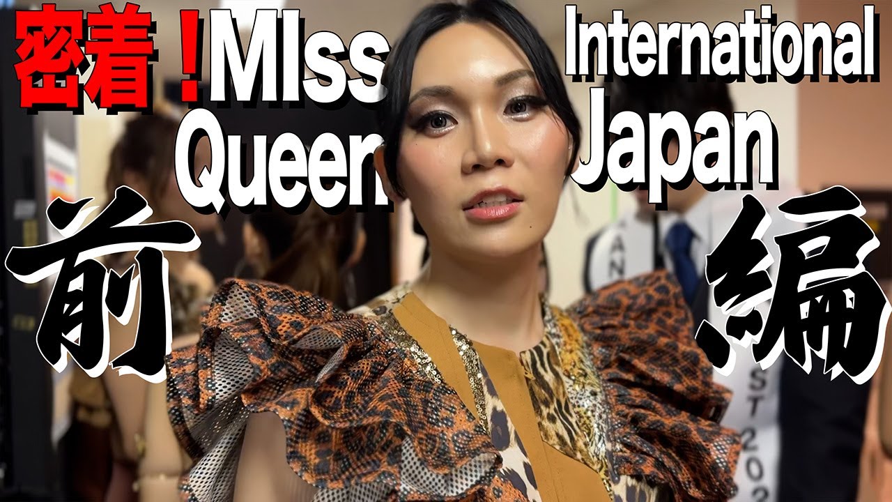 【前編】密着！ニューハーフの祭典Miss International Queen Japan2025 #ゲイ #ニューハーフ