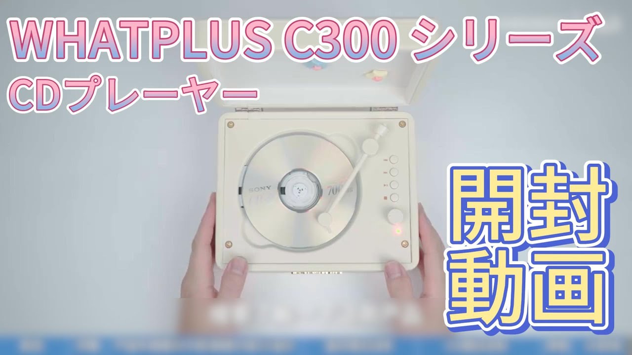 WHATPLUS C300 CDプレーヤーの紹介動画！レトロ感溢れるアナログ風デザインが魅力のWHATPLUS C300 CDプレーヤー