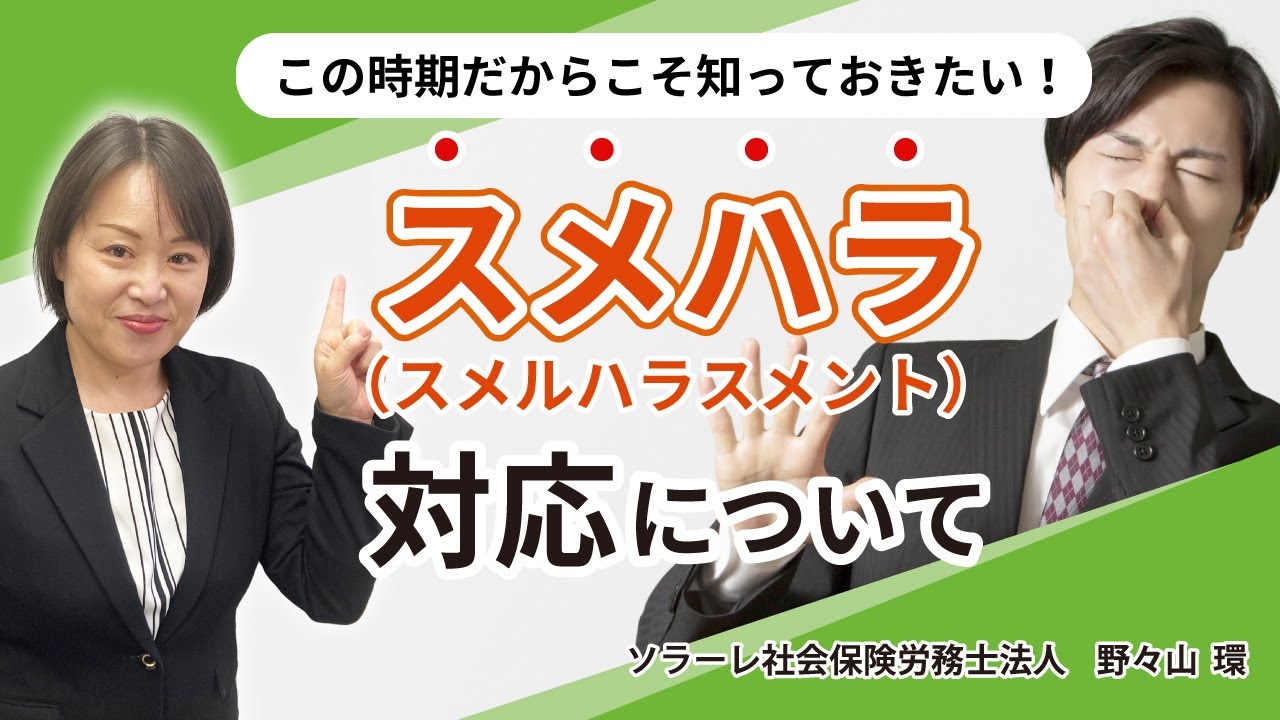 この時期だからこそ知っておきたい！スメハラ対応について