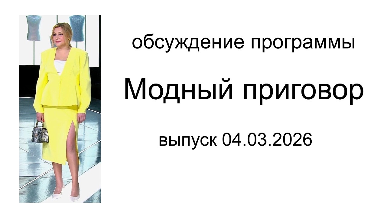 Обсуждение программы Модный приговор - выпуск 04.03.2026