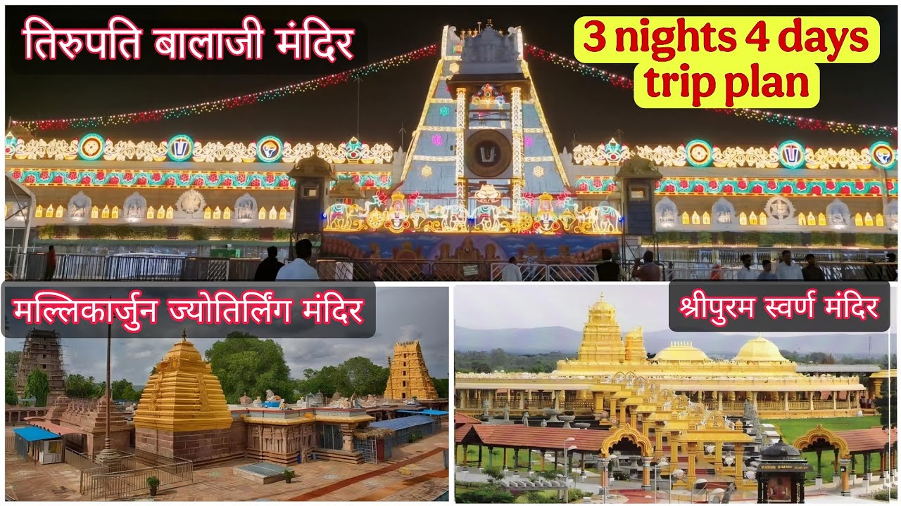 तिरुपति श्रीशैलम और वेल्लोर स्वर्ण मंदिर की 4 दिन की ट्रिप कैसे प्लान करें | 4 Day budget trip plan