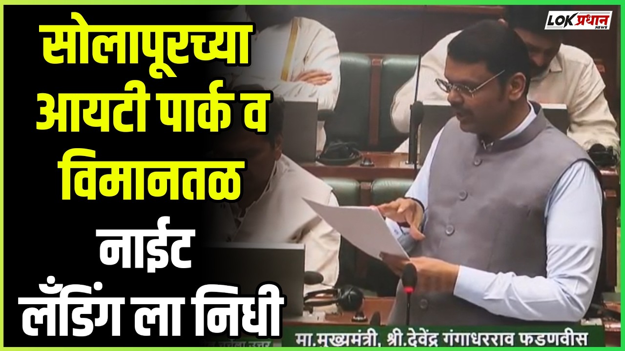 सोलापूरच्या आयटी पार्क व विमानतळ नाईट लँडिंग ला निधी
