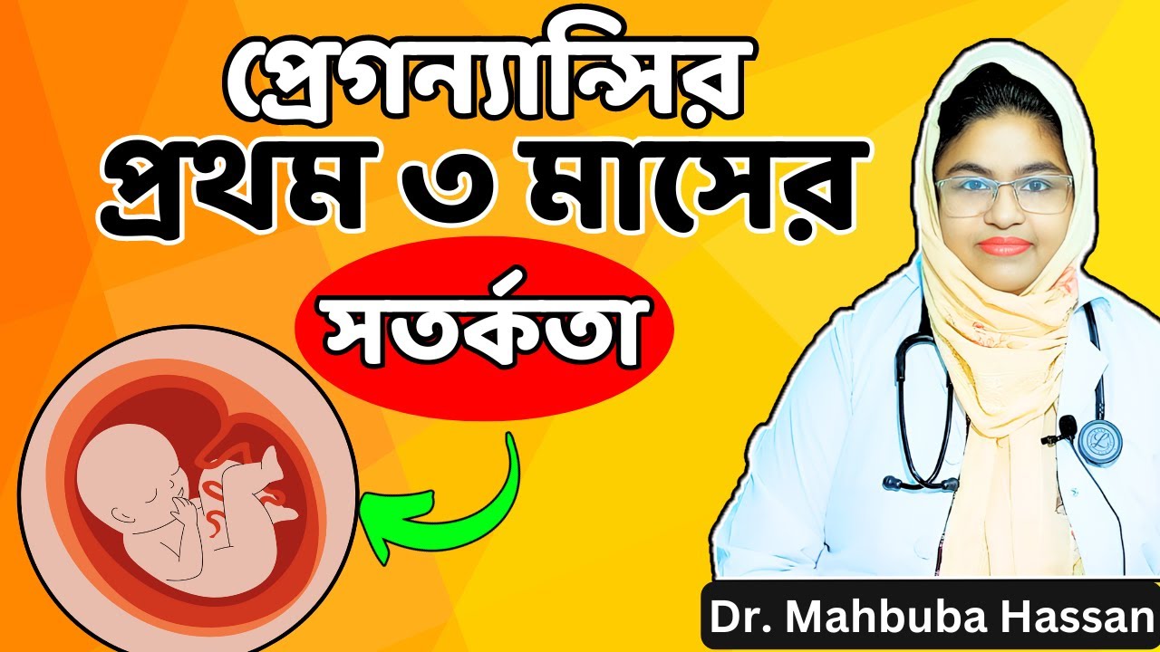 গর্ভাবস্থায় প্রথম ৩ মাসের সতর্কতা | Precautions during first trimester pregnancy. #pregnancy