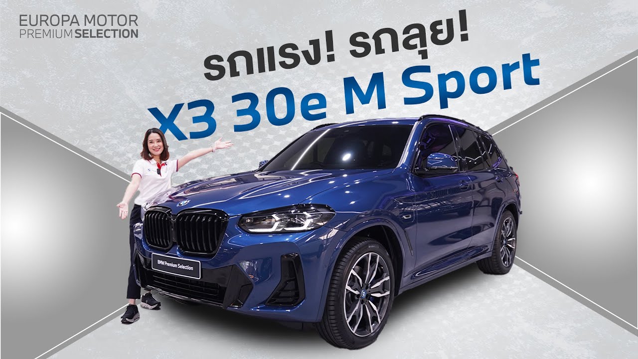 ไม่เกิน 2 ล้านห้า!! BMW X3 30e M Sport LCI ปี 2022