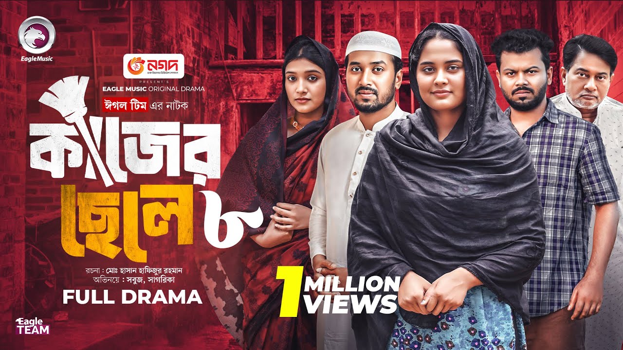 Kajer Chele 8 | কাজের ছেলে ৮ (Full Natok) Eagle Team | Sabuj Ahmed, Sagorika | Islamic Natok 2025