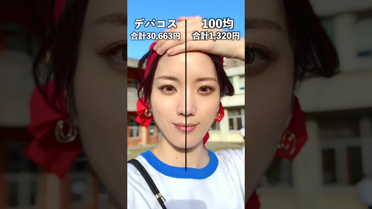 100均コスメVSデパコスの結果がまさかの&hellip;   #shorts