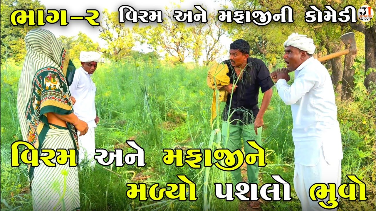 વિરમ અને મફાજીને મળ્યો પશલો ભૂવો ભાગ-૨ | VIRAM ANE MAFAJI NE MALYO PASHALO BHUVO | NEW COMEDY 2025
