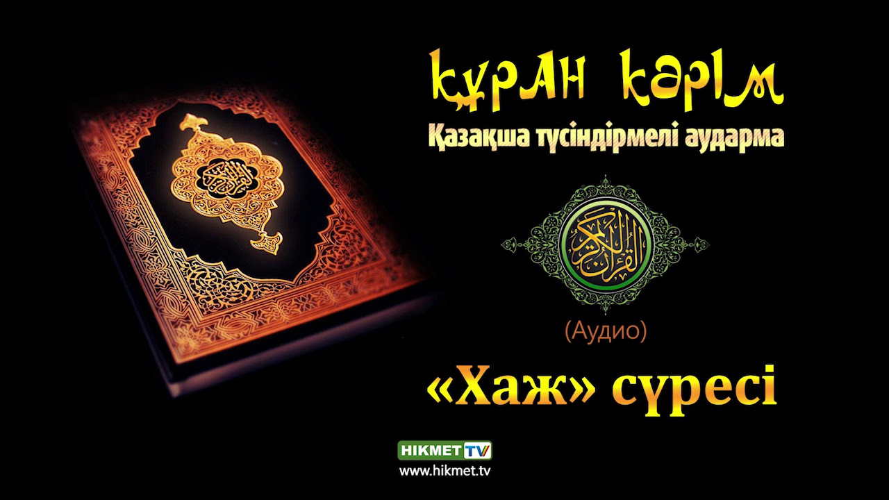 «Хаж» сүресі | Құран Кәрім ᴬᵁᴰᴵᴼ
