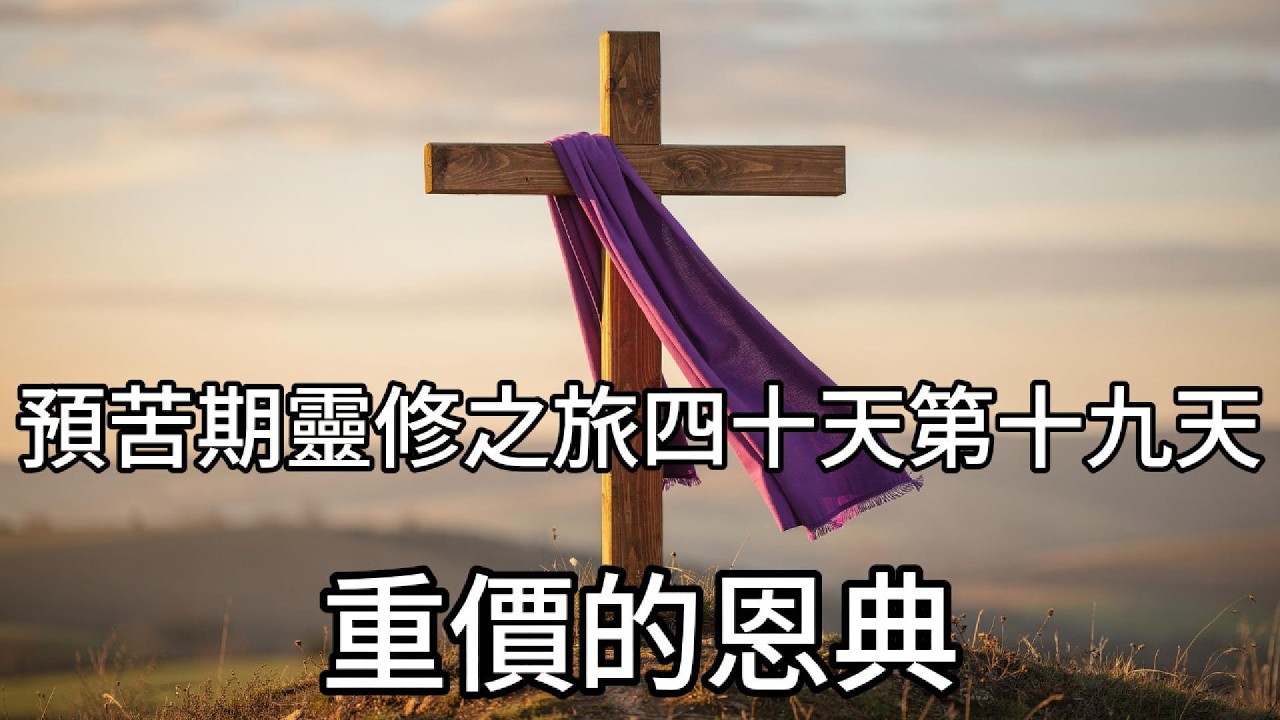 預苦期四十天靈修之旅第十九天｜重價的恩典