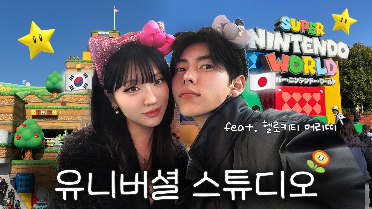시키는 건 다 하는 일본인 남친과 USJ 데이트🐈‍⬛💕 [한일커플🇰🇷🇯🇵] | #한일커플 #日韓カップル