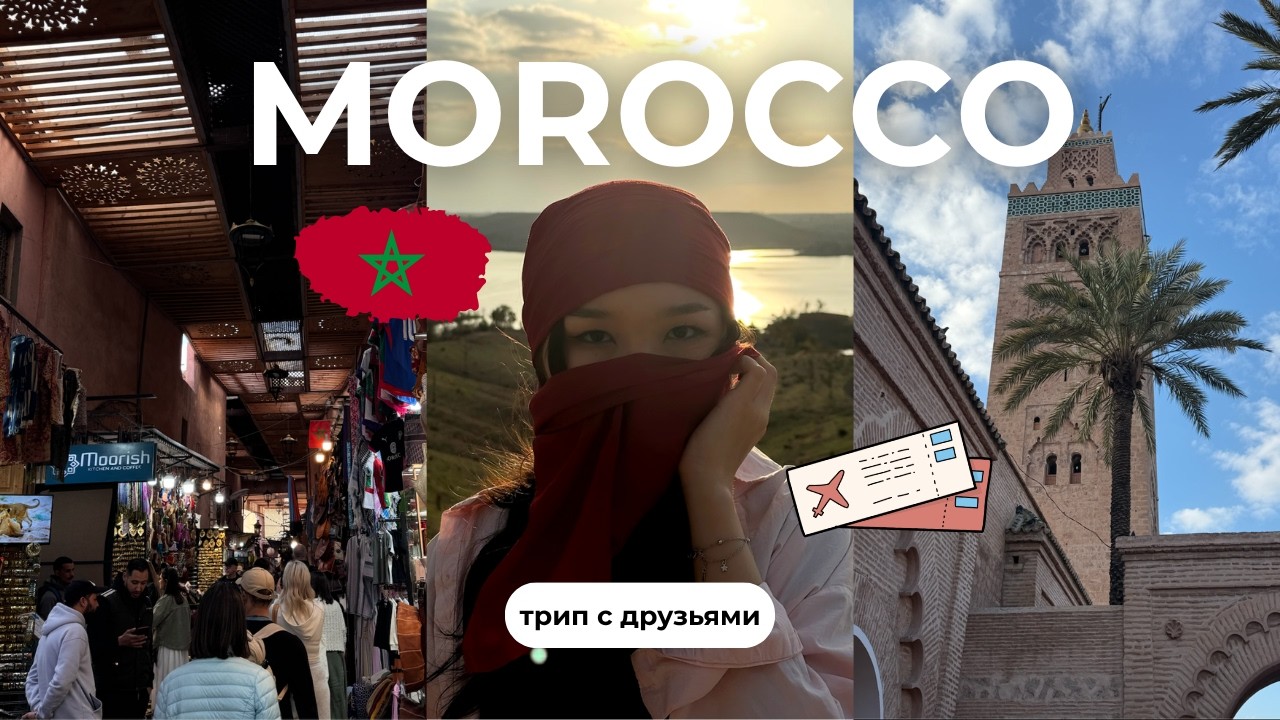 VLOG: МАРРАКЕШ🐪 впервые в Африке | сад, пустыня и магия рынков🇲🇦🛍🌿