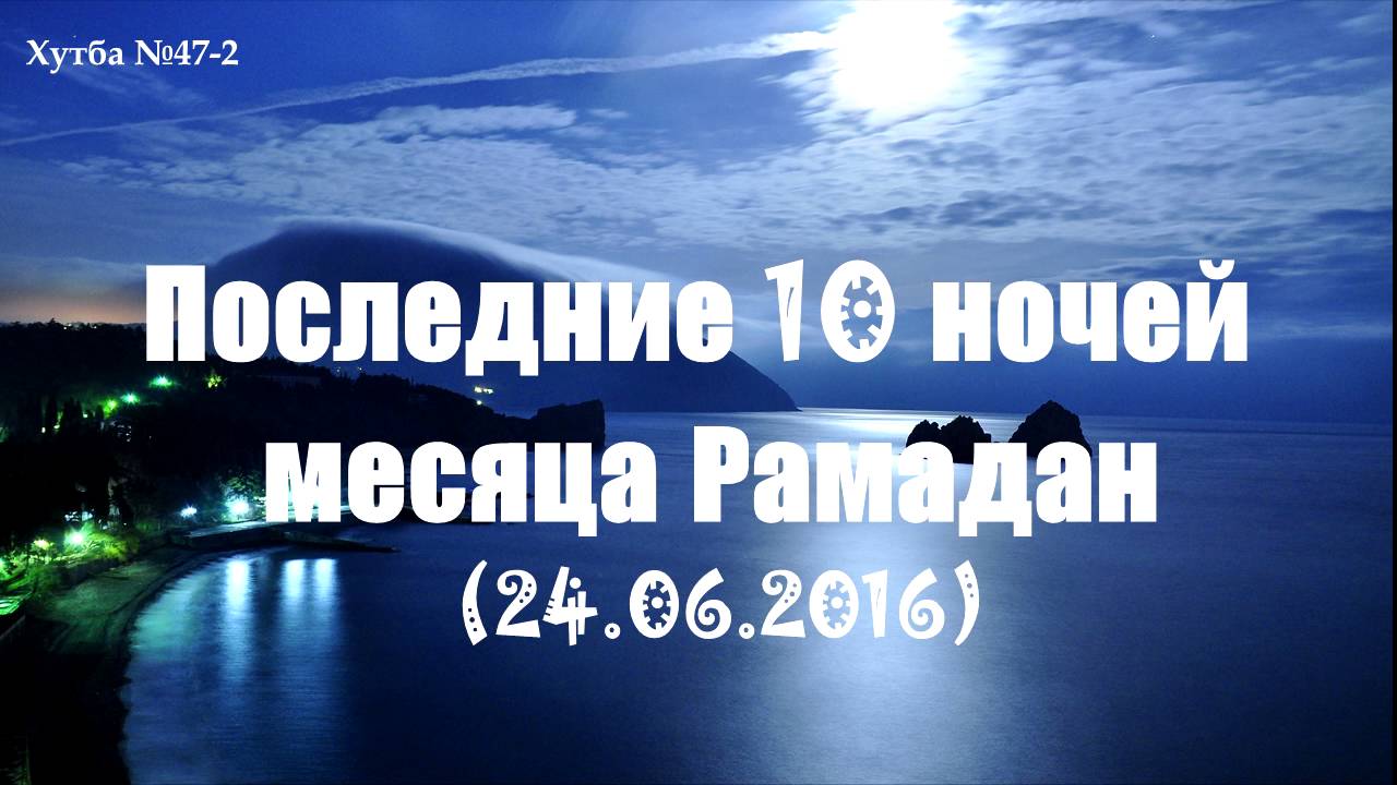 Последние 10 ночей месяца Рамадан || Абу Яхья