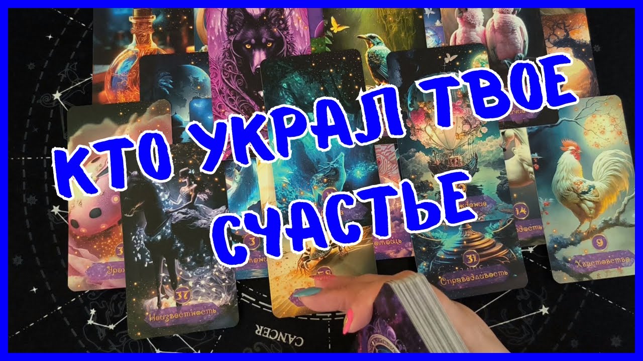 Таро Для Мужчин💙КТО УКРАЛ ТВОЕ СЧАСТЬЕ❗️ВИНОВНИКИ ВСЕХ ТВОИХ ПРОБЛЕМ❗️Мужское Таро❗️Вика Таро