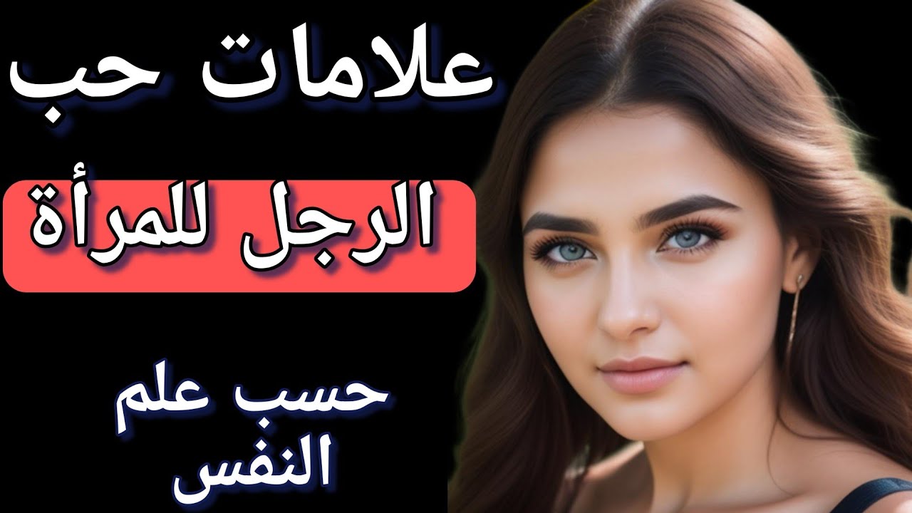 علامات حب الرجل للمرأة و لغة جسده في الحب / علامات جسدية تكشف حب الرجل للمرأة دون كلام
