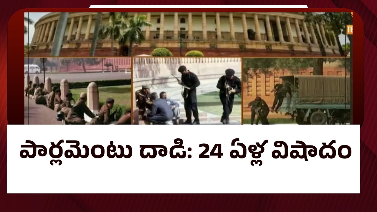 పార్లమెంటు దాడి: 24 ఏళ్ల విషాదం | Parliament