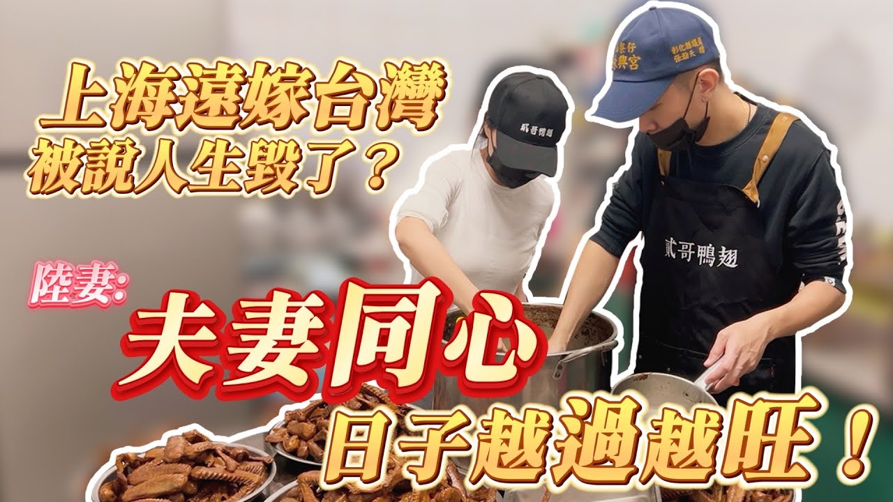 上海遠嫁台灣被說人生毀了？陸妻：夫妻同心，日子越過越旺！