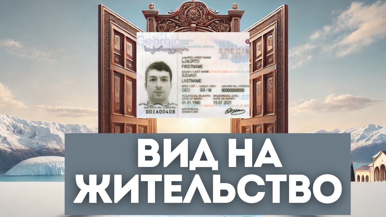 Как получить вид на жительство в Грузии? Хотя это не обязательно