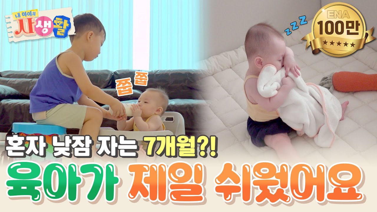 육아 난이도 최하! 울지도 않고 혼자서 낮잠 자는 7개월 예린이😲 이게 가능해..? #내아이의사생활 EP.35