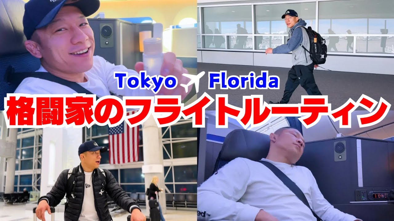 【渡米密着】約16時間！堀口恭司のフライトルーティン✈️🇺🇸（本人のナレーション付き）