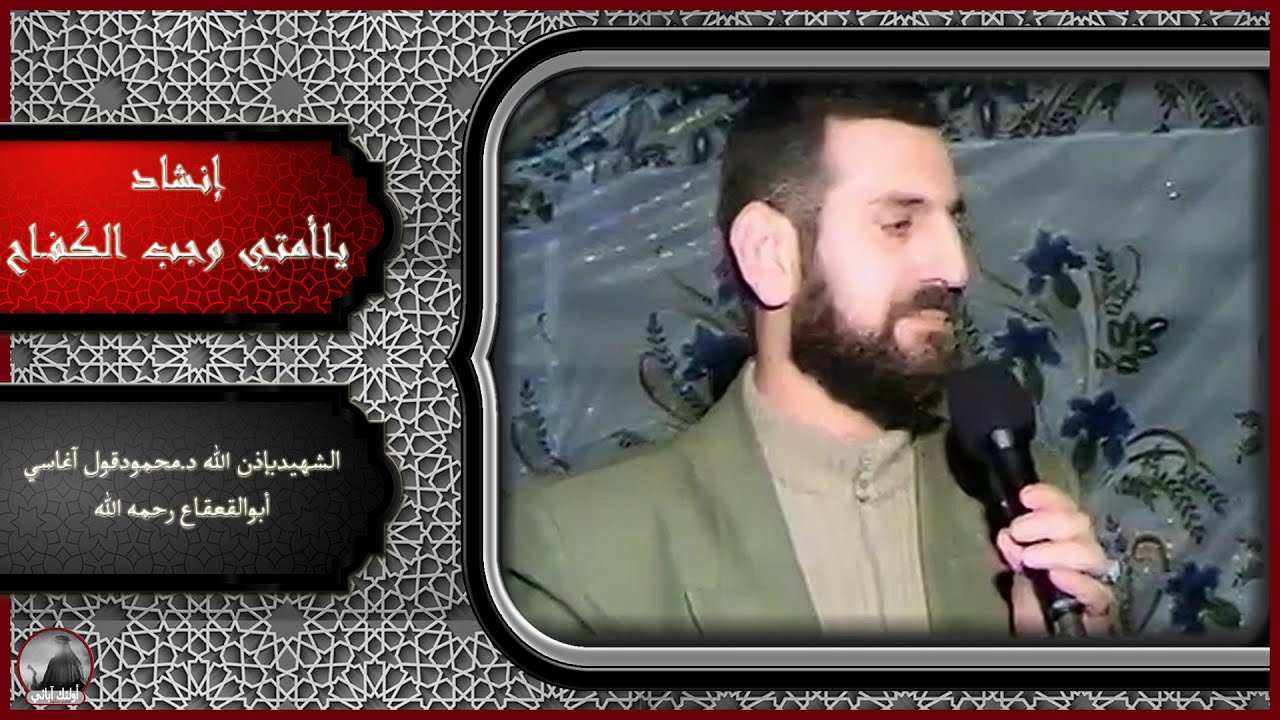 #إنشاد (ياأمتي وجب الكفاح)الشهيد بإذن الله  د.محمود قول اغاسي أبوالقعقاع رحمه الله