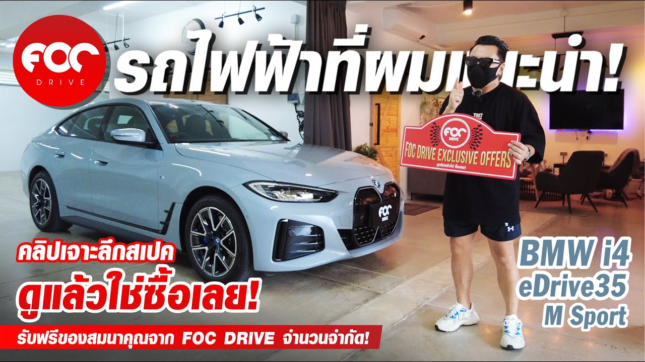 เจาะลึกสเปค BMW i4 eDrive35 M Sport รถไฟฟ้าที่ผมแนะนำว่าต้องมี!!