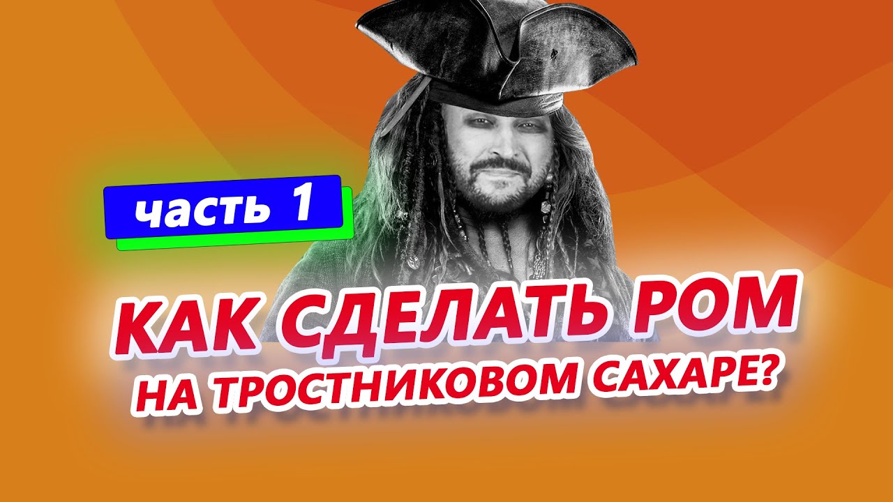 Как сделать ром дома на тростниковом сахаре?