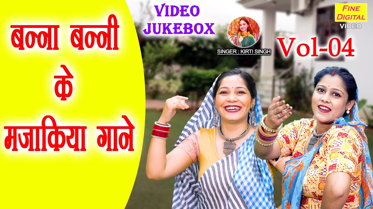 बन्ना बन्नी के मजाकिया गाने Vol 04 | Non Stop Majakiya Geet | Banna Banni Ke Geet [VIDEO JUKEBOX]