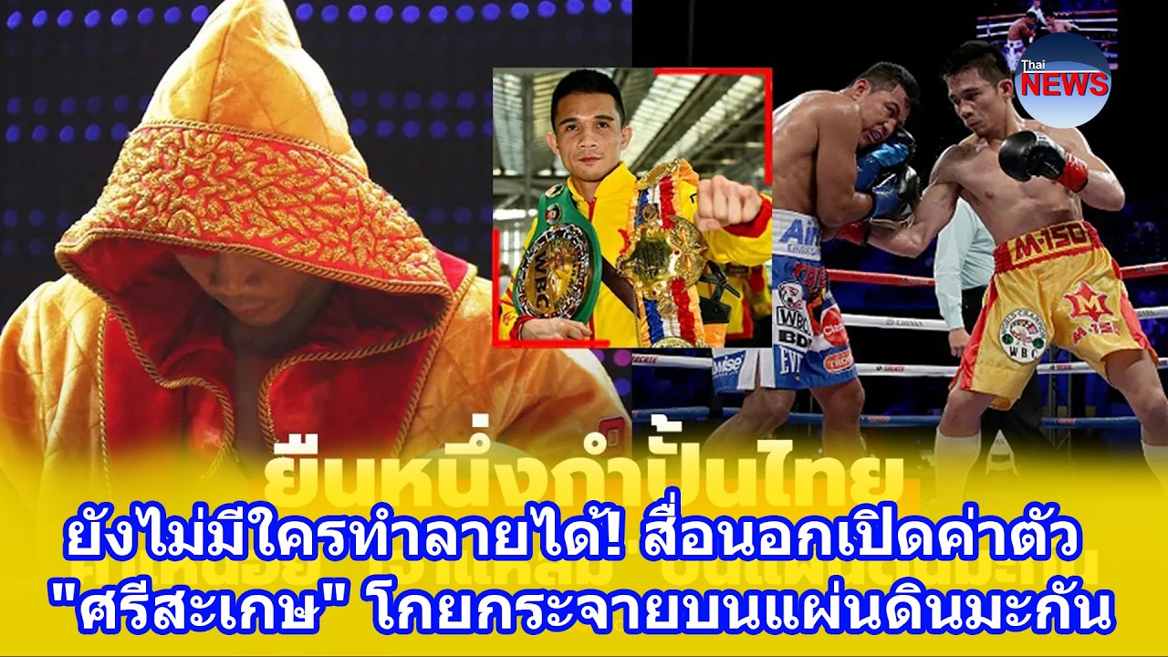 ยังไม่มีใครทำลายได้! สื่อนอกเปิดค่าตัว 