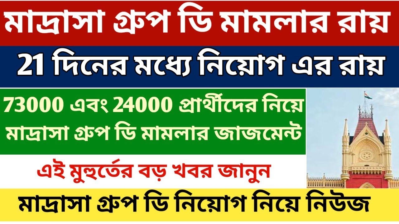 মাদ্রাসা গ্রুপ ডি মামলার জাজমেন্ট|| Madrasa Group D case judgement