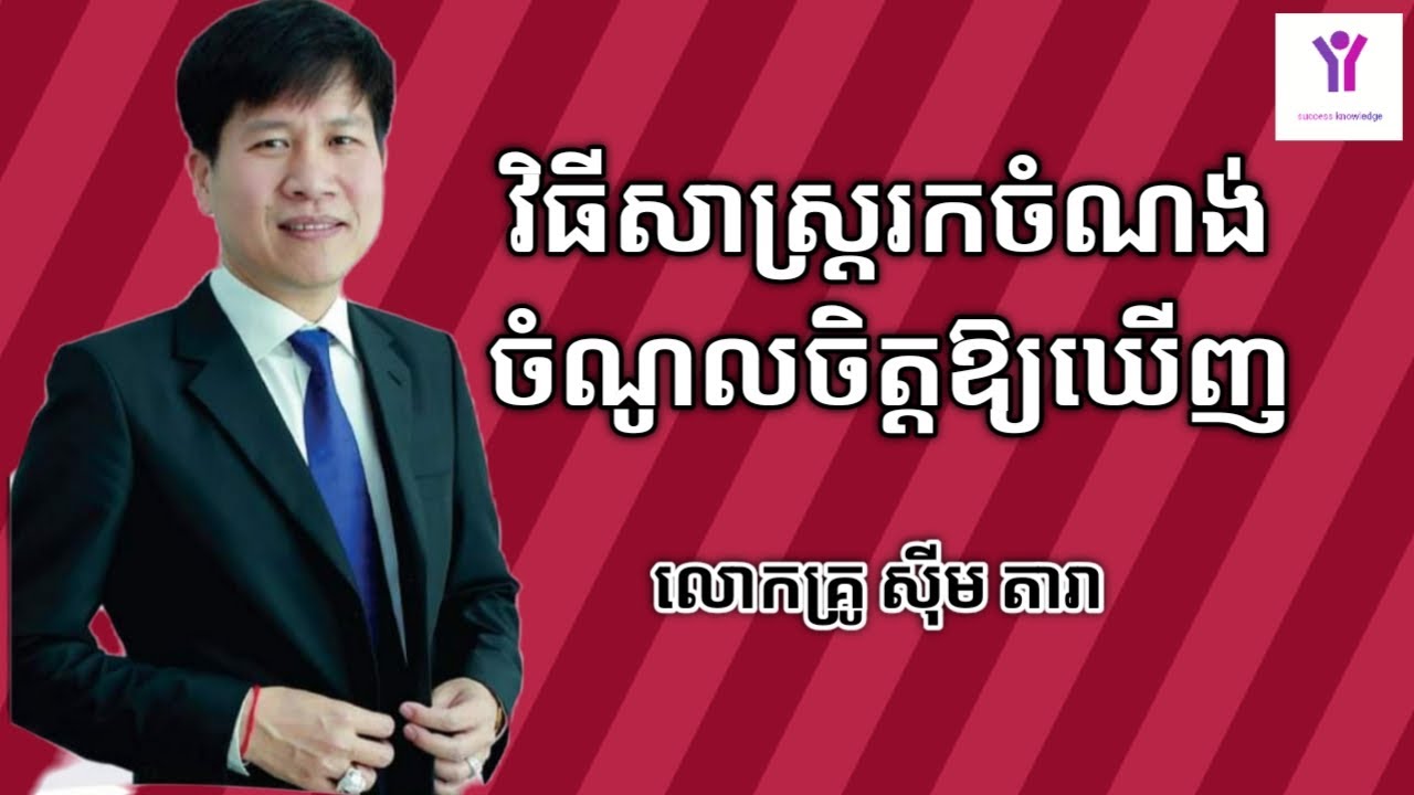 វិធីសាស្ត្ររកចំណង់ចំណូលចិត្តឱ្យឃើញ | លោកគ្រូ ស៊ីម តារា | success knowledge