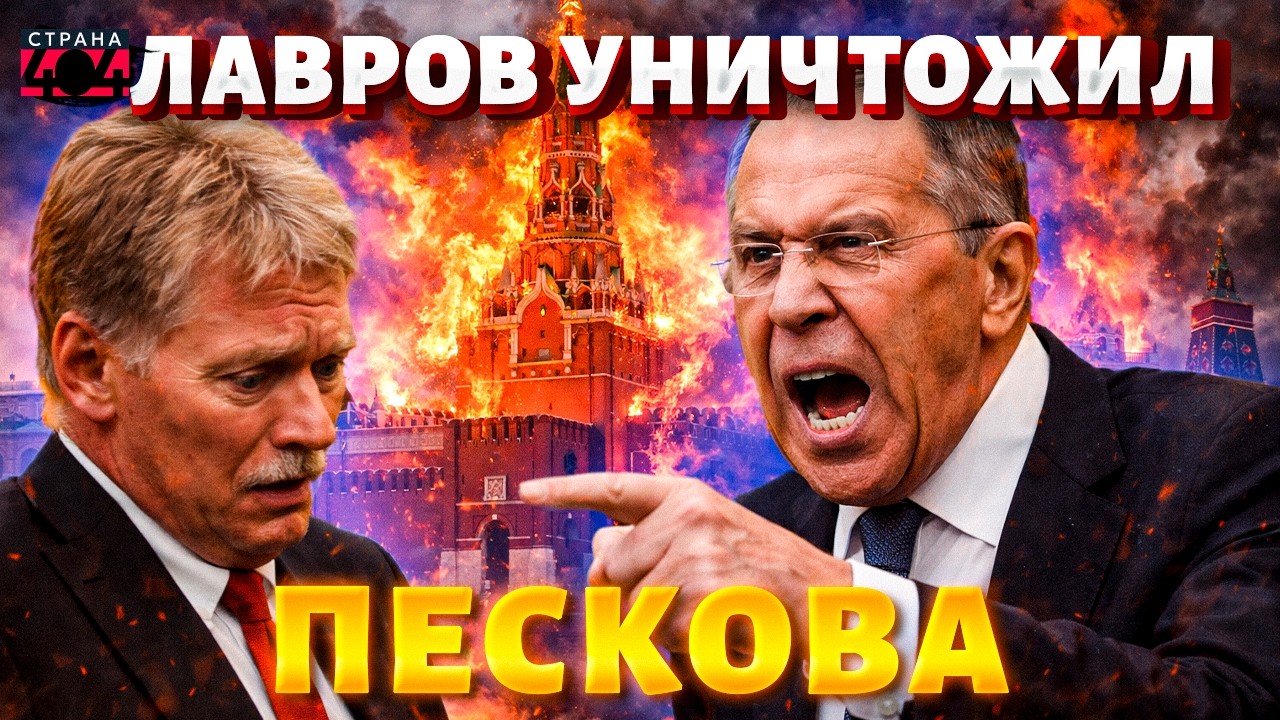 Лавров НАЕХАЛ на Пескова и РАЗНЕС Россию. Запутинцы в ИСТЕРИКЕ пакуют чемоданы