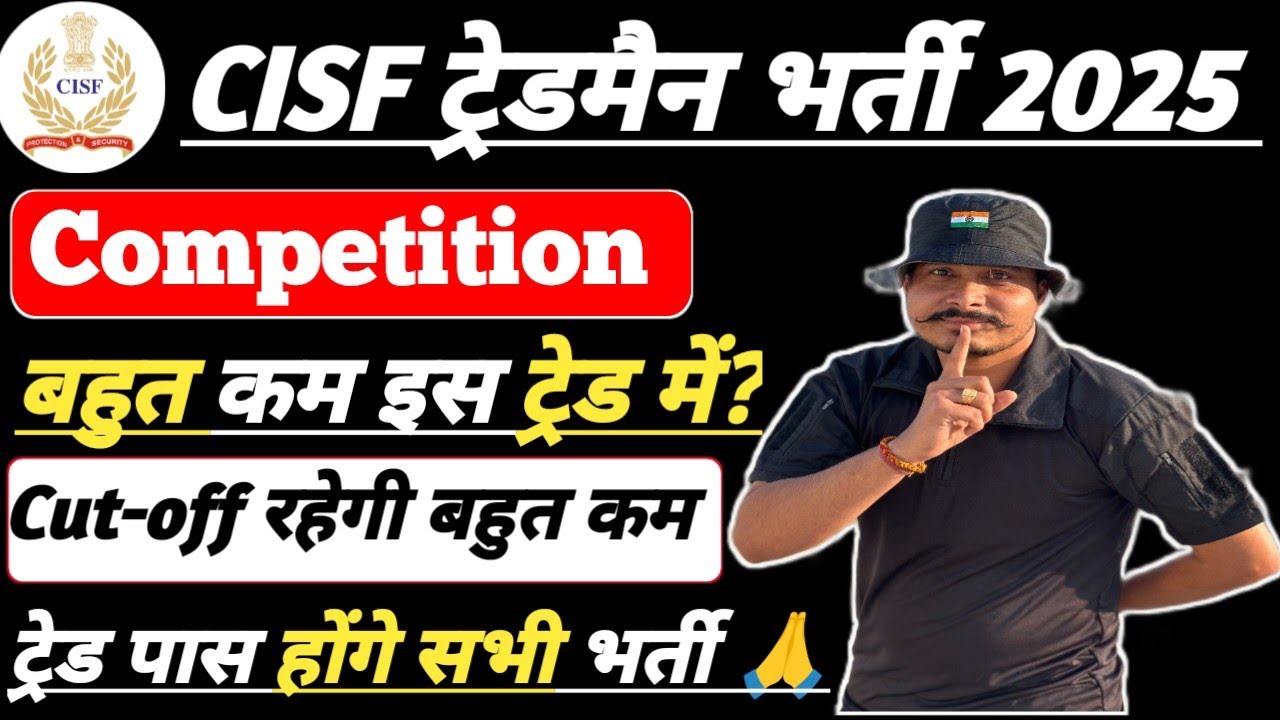 Проходной балл для поступления на программу CISF Tradesman 2025 будет очень низким 🙏 Низкая конку...