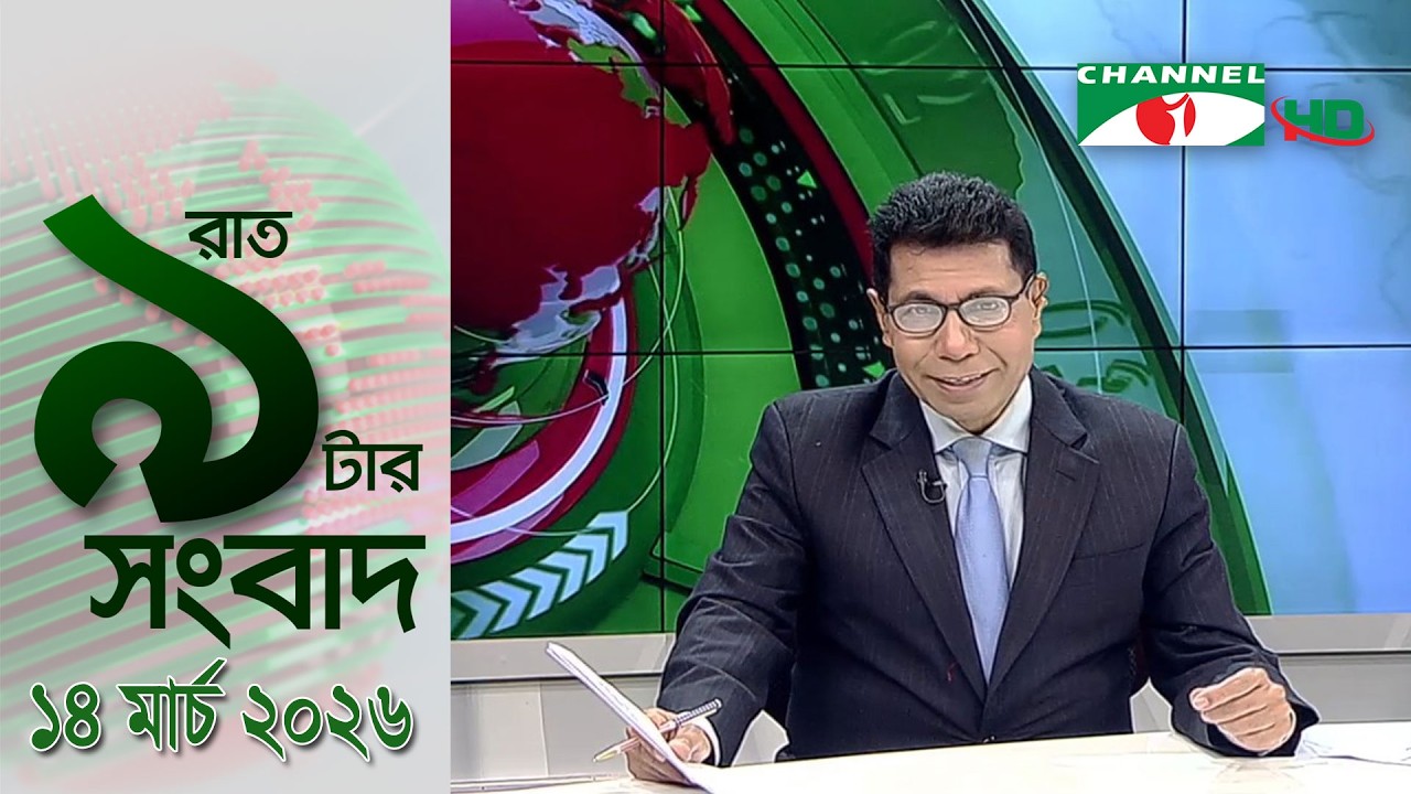 চ্যানেল আই রাত ৯ টার  সংবাদ | Channel i News 9pm | 14 March, 2026