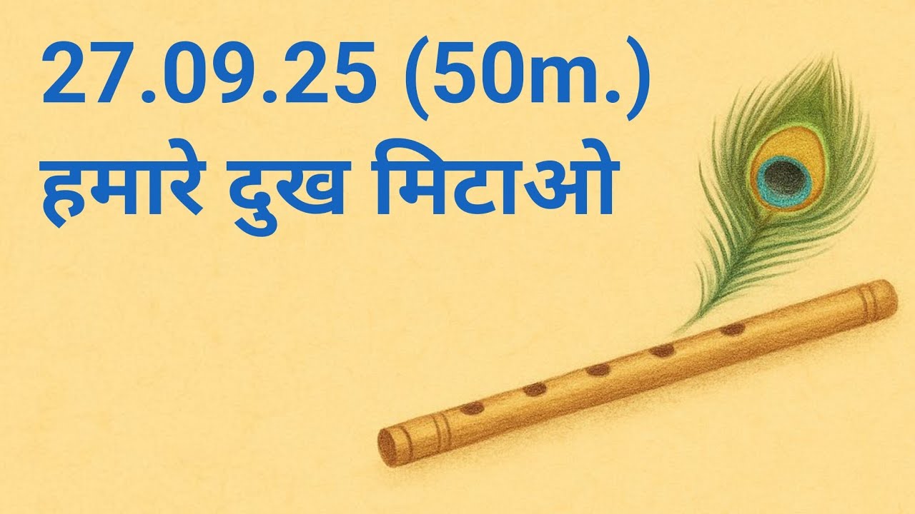 27.09.25 (50m.) हमारे दुख मिटाओ 
