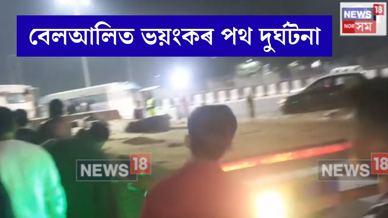 Basistha Accident | মহানগৰীৰ ২৭ নং ৰাষ্ট্ৰীয় ঘাইপথৰ বেলআলিত ভয়ংকৰ পথ দুৰ্ঘটনা | N18V