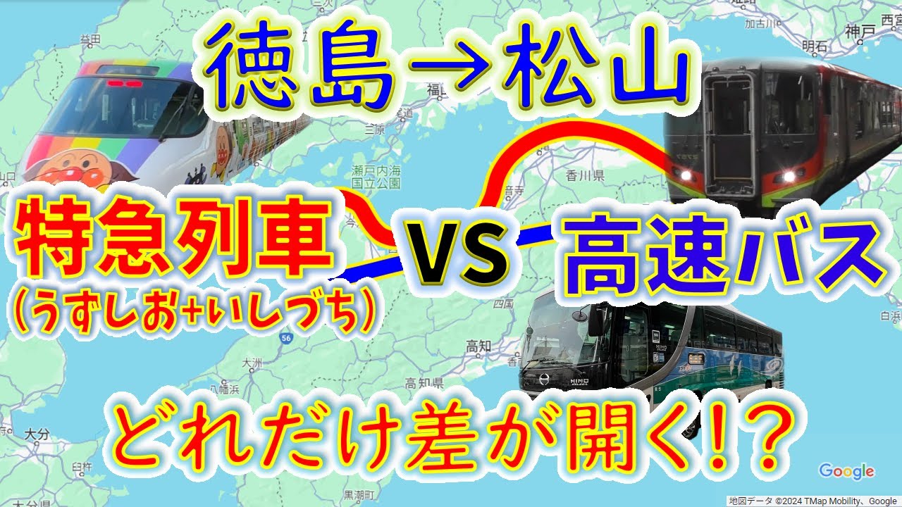 【徳島→松山】２画面同時再生で徹底検証！　「高速バス」は「特急うずしお+いしづち」よりどれだけ速い！？