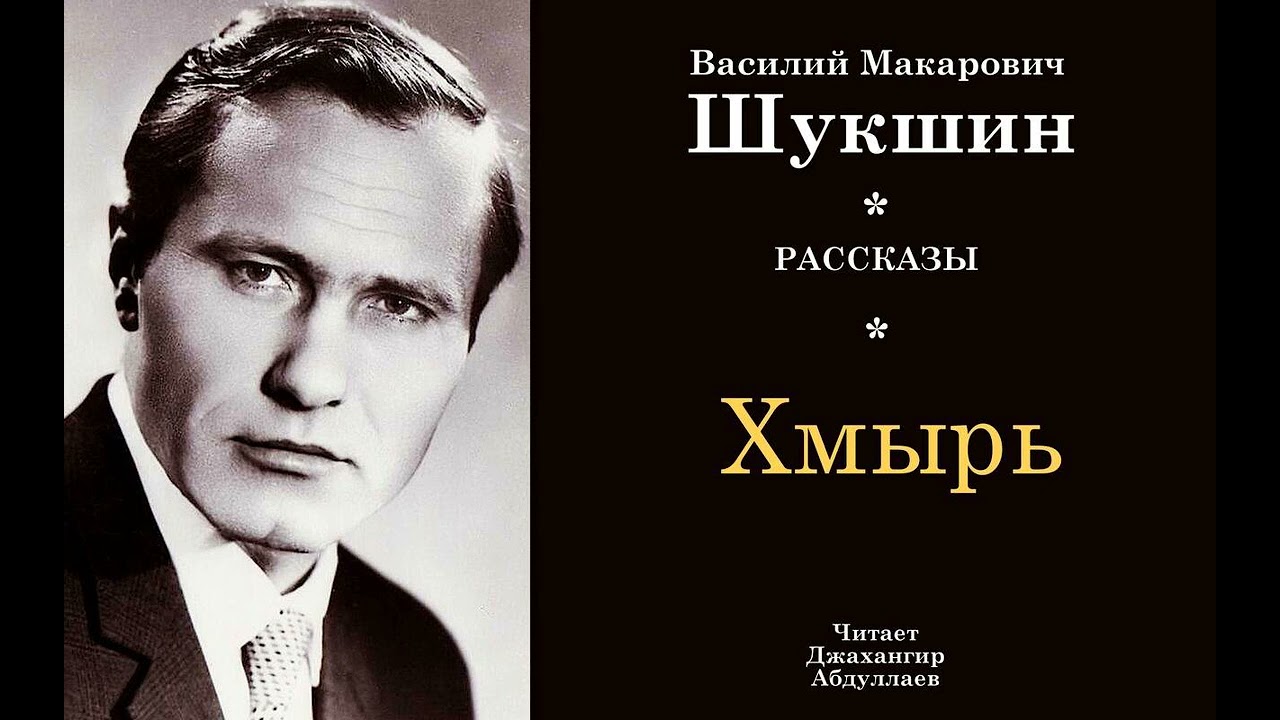 Хмырь #ВасилийШукшин #Шукшин #джахангирабдуллаев #аудиокнига #читаювслух #рассказ