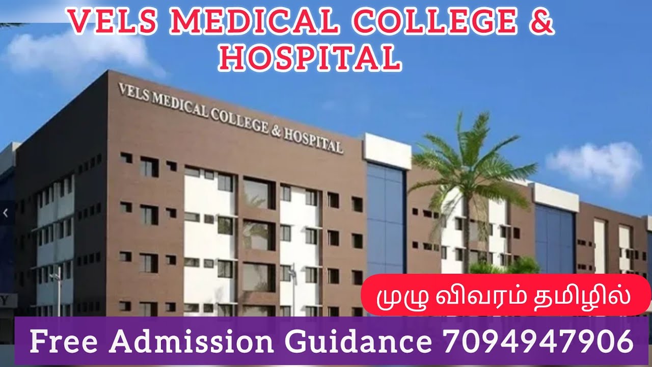 VELS Medical College and Hospital Review in Tamil | Fees Structure | Facilities | MBBS