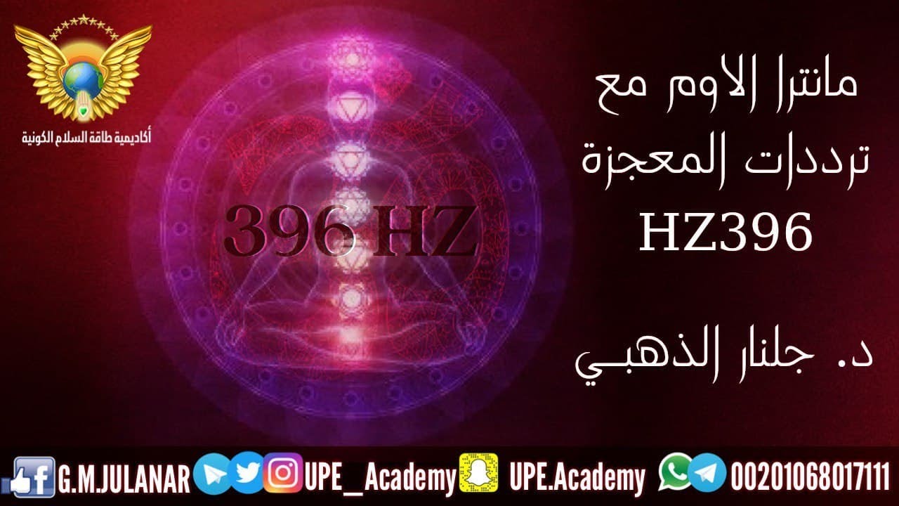 #مانتزا الاوم مع ترددات المعجزة 396 Hz#جلنار_الذهبي