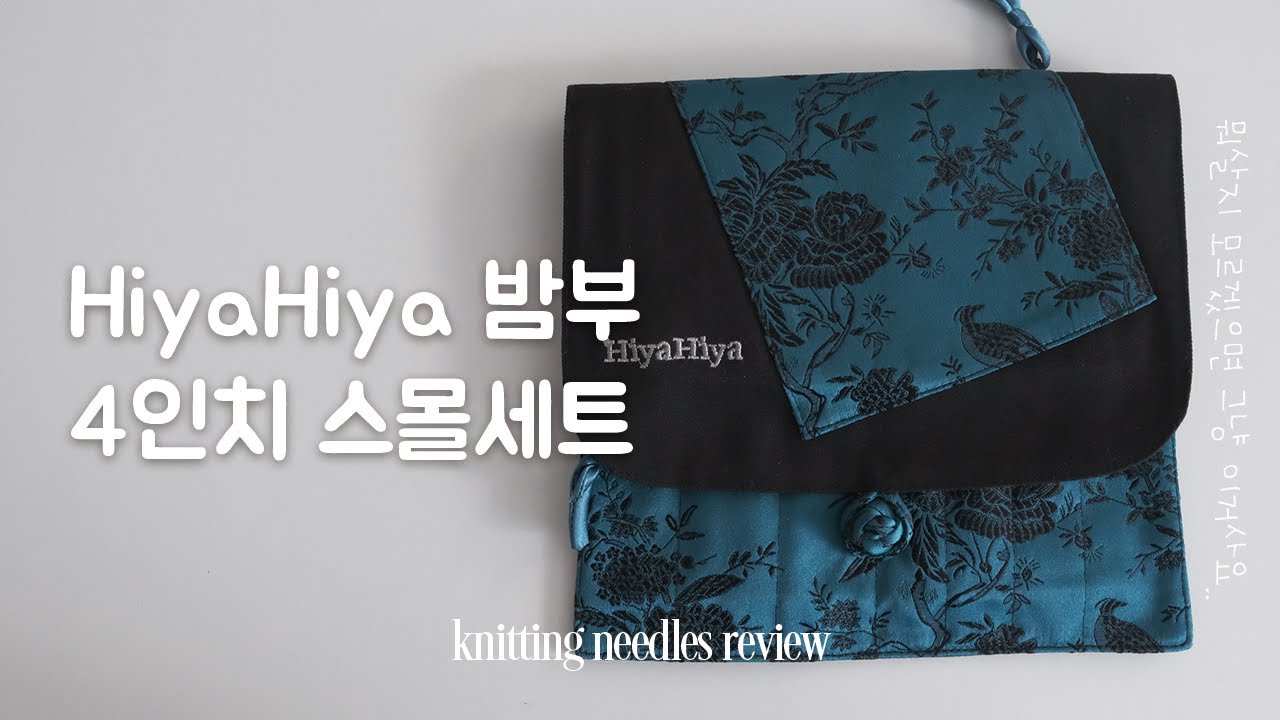밤부 나무바늘의 끝판왕👑 히야히야 밤부 4인치 스몰세트 리뷰 | 뜨개타이틀은 바늘수집가로 붙여주세요🪡