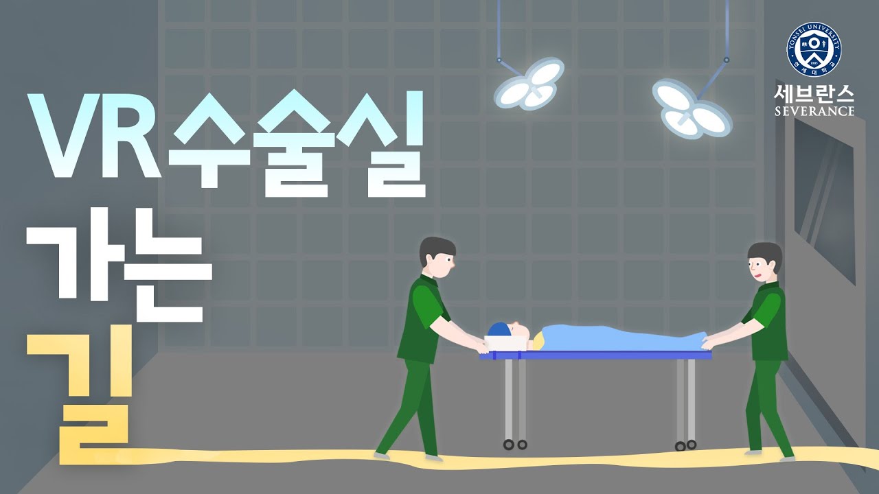 VR 수술실 가는 길