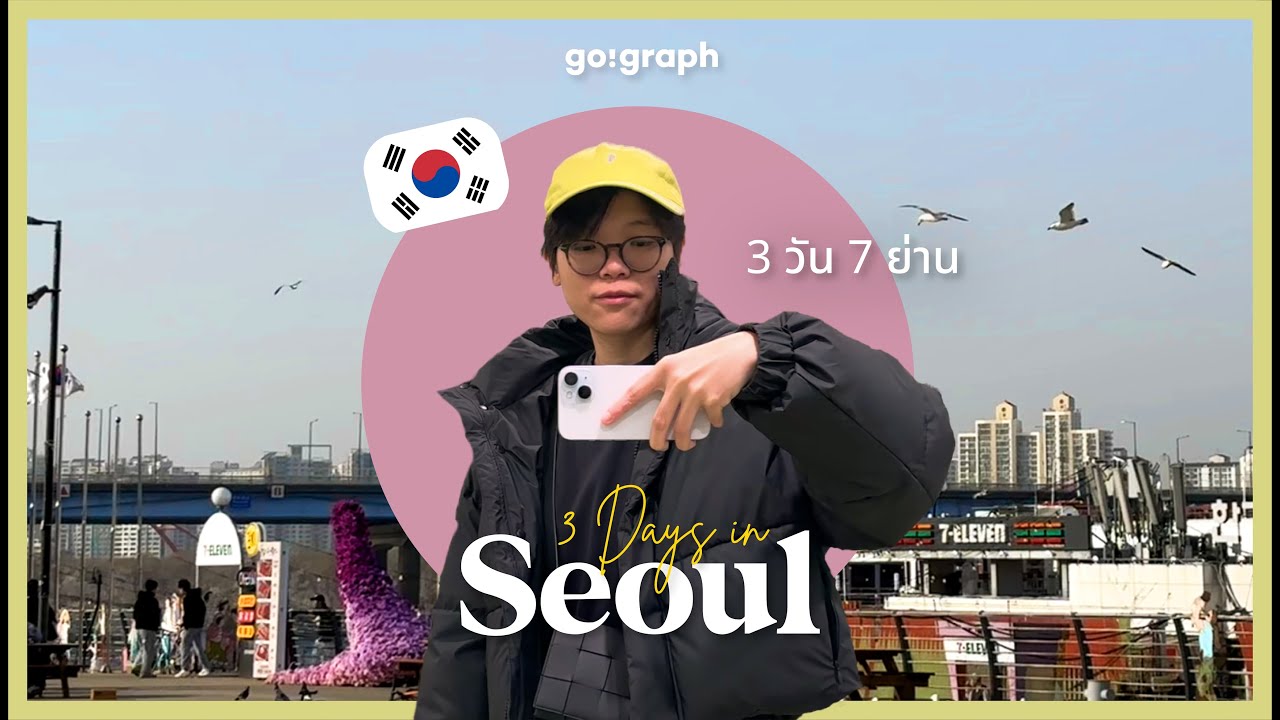เที่ยวเกาหลี Seoul อัพเดทล่าสุด APRIL 2024 เน้นกิน คาเฟ่ ช็อปปิ้ง ตามรอยได้เลย  | GoGraph VLOG EP.39