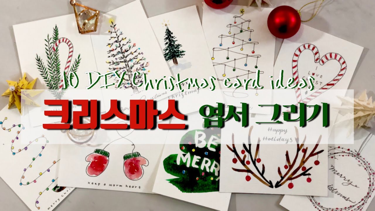 쉽게 그리는 아기자기 크리스마스 엽서 10장 (펜드로잉, 수채화 컬러링) / 10 DIY Christmas card ideas (pen&watercolor)