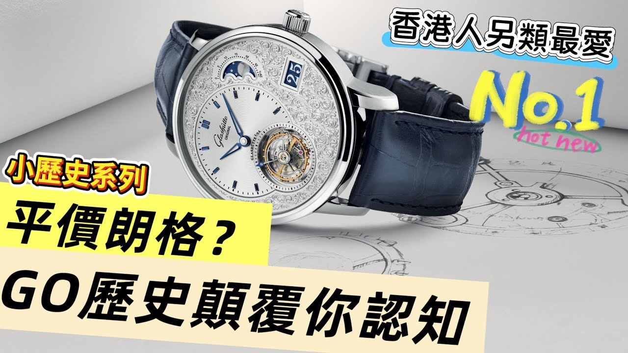 香港人另類最愛Glashutte Original：180年德國鐘錶傳奇大揭秘！從小鎮到全球頂尖錶廠👍