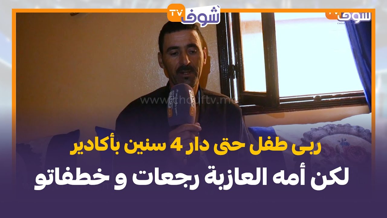 مواطن بأكادير ربى طفل حتى دار 4 سنين لكن أمه العازبة رجعات و خطفاتو: ربيت الكبدة على الولد