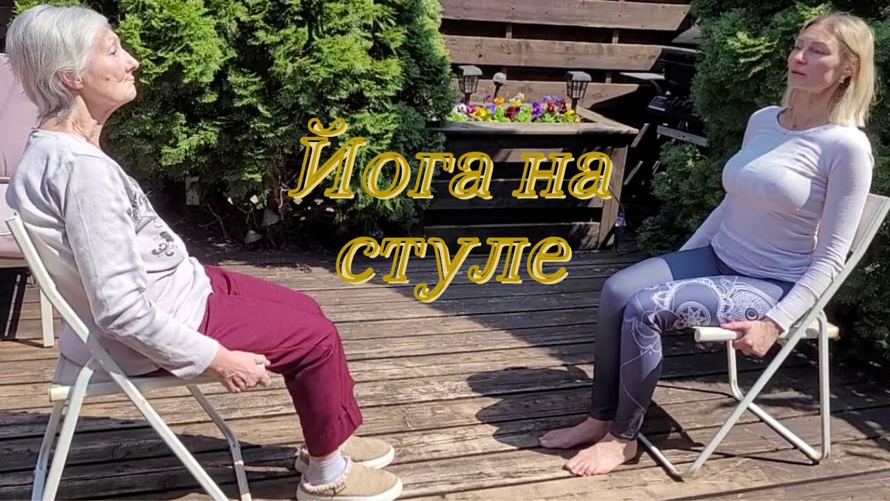 Йога на стуле/Йога для пожилых/Йога для людей с ограниченными физическими возможностями.