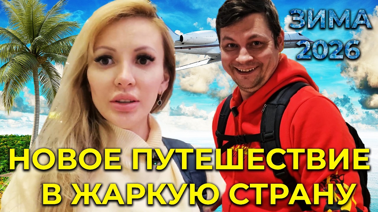 СЕЗОН 2026 | Отправляемся в НОВОЕ ЗИМНЕЕ путешествие в ЖАРКУЮ СТРАНУ